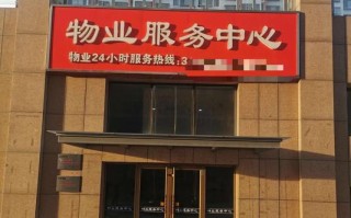 物业物业管理有限公司是做什么的？