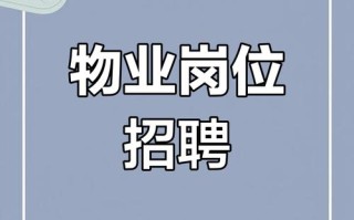 物业招聘信息有哪些岗位和要求？