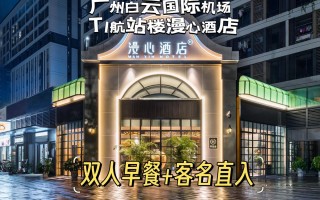 广东机场附近酒店怎么选？