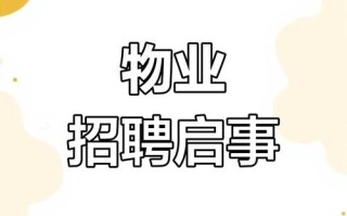 深圳联合物业公司招聘什么岗位？
