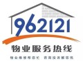 上海物业962121是什么服务热线？