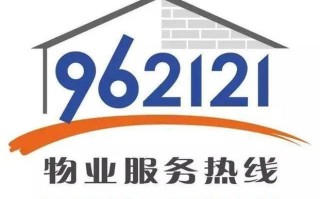 上海物业962121是什么服务热线？