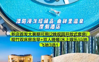 溧阳温泉附近酒店怎么选？