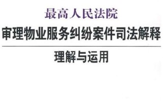 最高法审理物业，核心争议与裁判规则是什么？