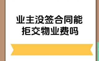 未签物业合同，物业服务有效吗？
