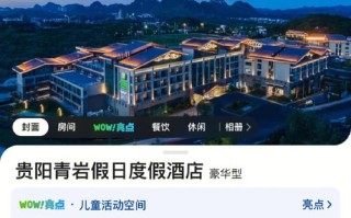 贵阳旅游主题酒店怎么选？预订要注意啥？