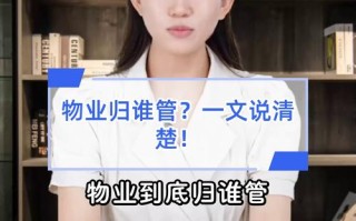 物业行政归物业主管管吗？