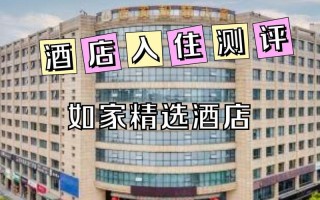 盐城滨海如家酒店怎么订最划算？