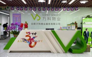 上海万科物业服务有限公司