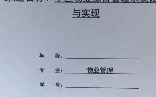 物业管理本科毕业论文如何选题与写作？