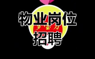 山东明德物业招聘什么岗位？