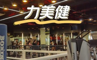 广州力特美健身俱乐部怎么样？