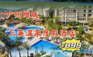 广州增城温泉酒店怎么选？