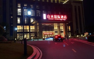 修水山水国际酒店怎么预订最划算？