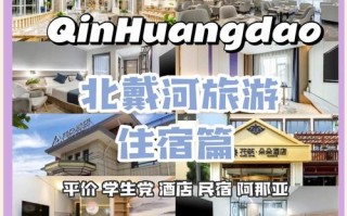 北戴河 精品 酒店预订