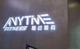 青岛anytime健身，服务与体验如何？
