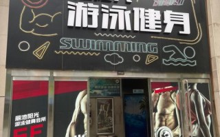 佰约健身游泳会所电话是多少？