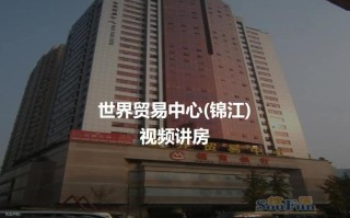 成都世界贸易中心物业有何特色或优势？