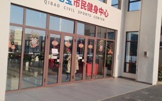 沈阳全民健身活动中心有何特色？