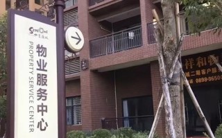 苏州山物业管理有限公司怎么样？