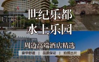 重庆水上乐园酒店怎么选？预订攻略有哪些？