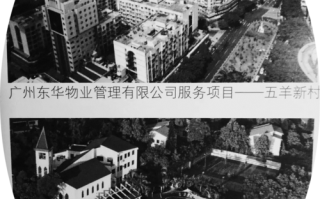 中国首家物业公司是哪家？何时成立？