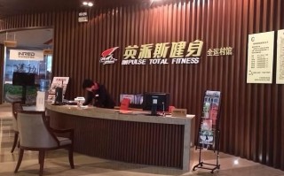 沭阳英派斯健身俱乐部怎么样？
