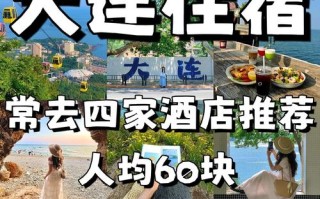 大连海岸山居酒店预订怎么选最划算？