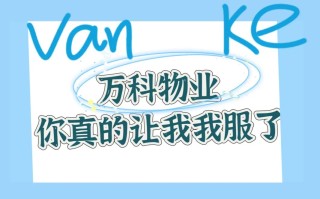 上海万科物业公司电话