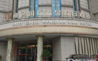 海逸假日温泉酒店怎么预订最优惠？