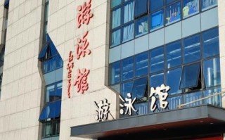 盐城全民健身中心游泳馆开放时间及票价？