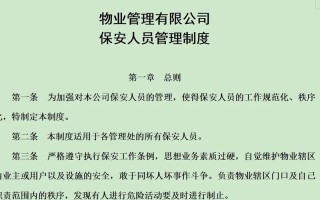 物业服务安全管理制度如何有效落实？