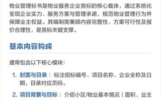 移动公司物业服务标书的核心内容是什么？