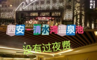 西安哪里能预订到靠谱的温泉酒店？