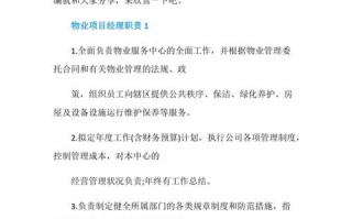 物业项目经理具体负责哪些核心工作？