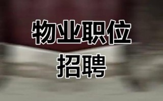 长沙星沙物业公司招聘什么岗位？