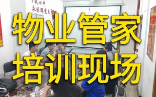 物业管理师管理员培训内容有哪些？