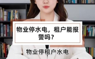 小区物业水电管理如何规范透明？