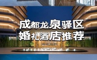 成都龙泉哪家婚礼酒店性价比高？