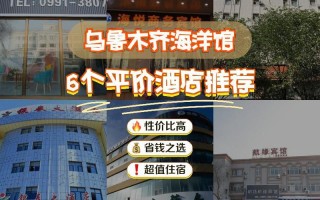 乌鲁木齐海航酒店预订哪里最优惠？