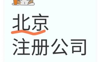 北京注册物业管理公司需要满足哪些条件及流程？