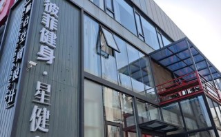 博山福克斯健身俱乐部怎么样？