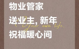 2025物业新年标语