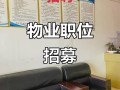 潍坊物业最新招聘有哪些岗位和要求？