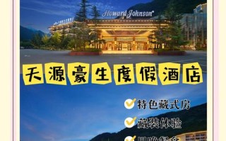 九寨沟天源豪生酒店怎么预订最划算？