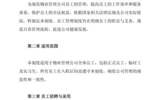 物业管理员工管理制度如何有效落实？