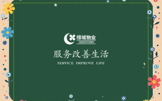 海南绿城物业管理服务怎么样？