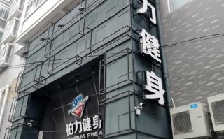 阜阳柏力国际健身会所怎么样？