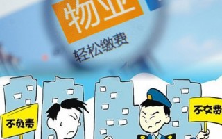 物业差该不该交物业费？