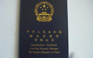 物业管理师执业资格证有什么用？